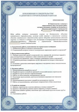 Приложение к свидетельству о допуске к строительным работам Нефтеюганск СРО в строительстве
